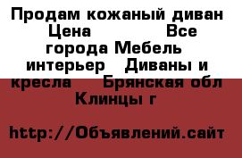 Продам кожаный диван › Цена ­ 10 000 - Все города Мебель, интерьер » Диваны и кресла   . Брянская обл.,Клинцы г.